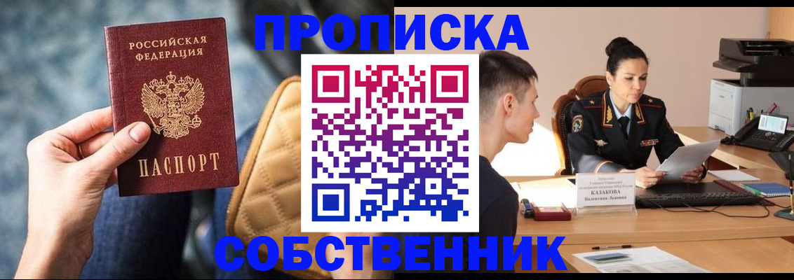 прописка в квартире в Ачинске