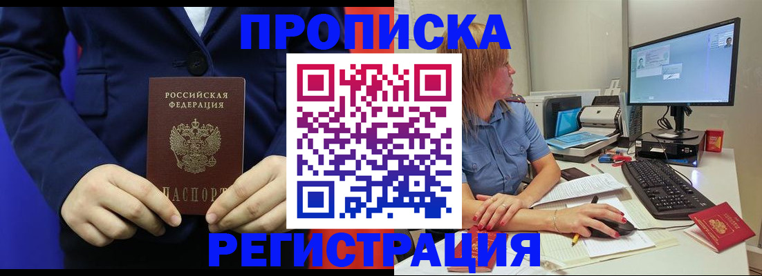 прописка регистрация в Ачинске