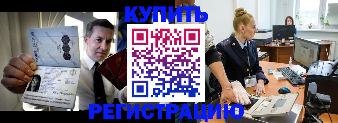 временная регистрация купить в Ачинске