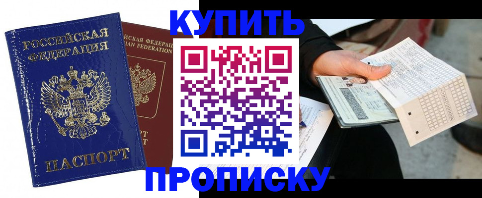 купить прописку в Ачинске
