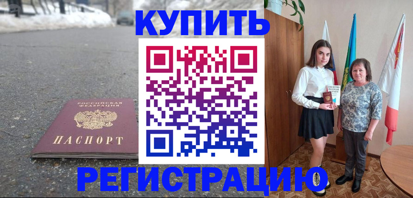 прописка 2025 в Ачинске